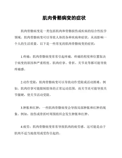 肌肉骨骼病变的症状