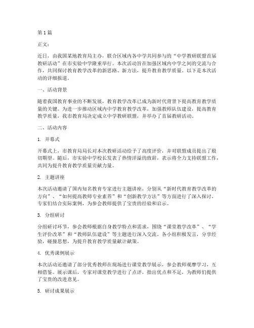 中学教研联盟活动简讯(3篇)