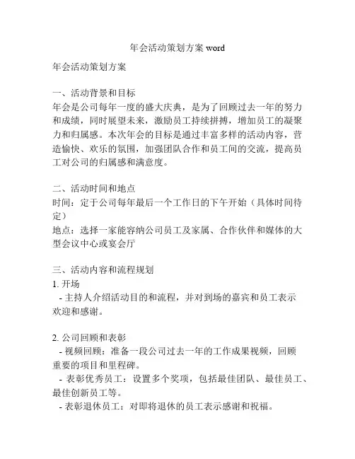 年会活动策划方案word