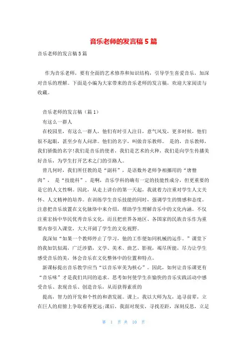 音乐老师的发言稿5篇
