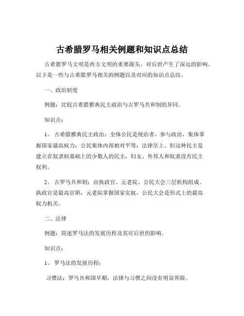 古希腊罗马相关例题和知识点总结