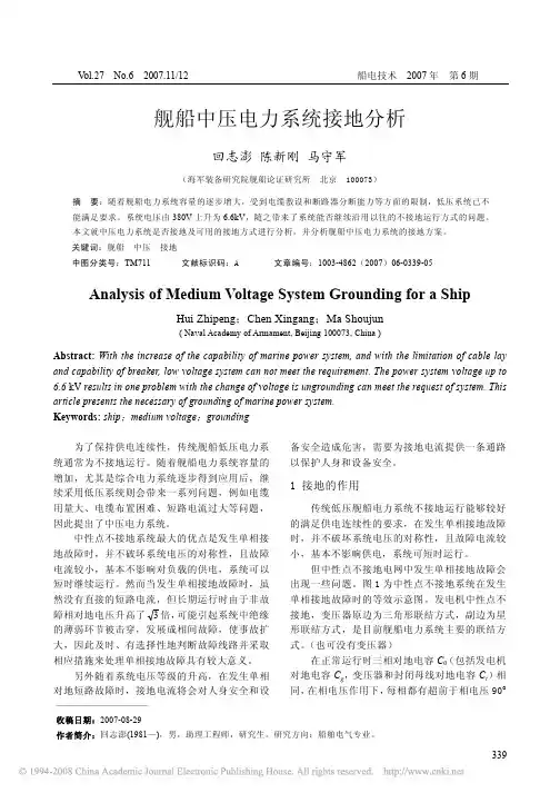 舰船中压电力系统接地分析