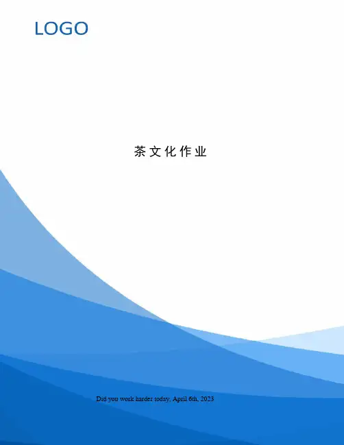 茶文化作业