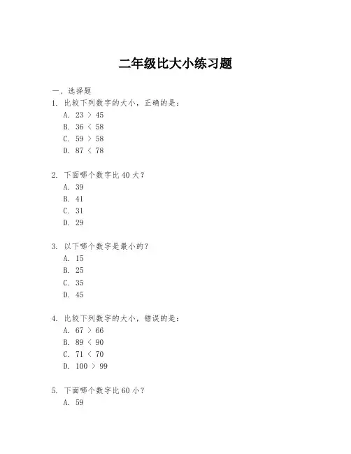 二年级比大小练习题