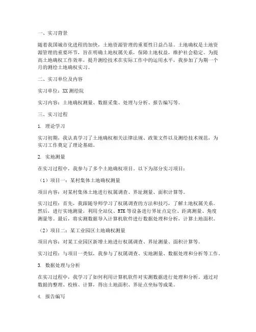 测绘土地确权实习报告