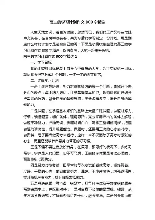 高三的学习计划作文800字精选