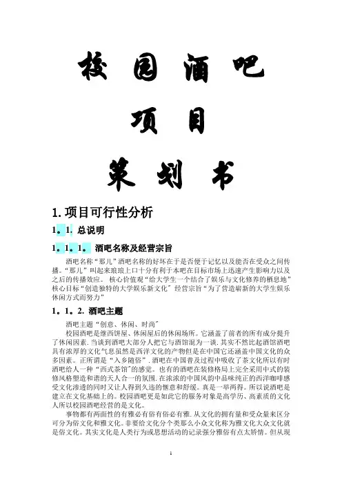 校园酒吧项目策划书