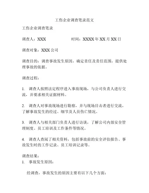 工伤企业调查笔录范文