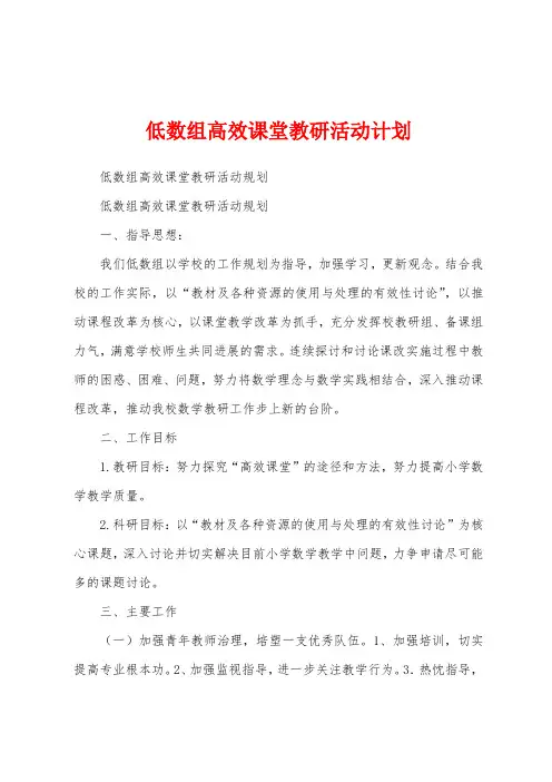 低数组高效课堂教研活动计划