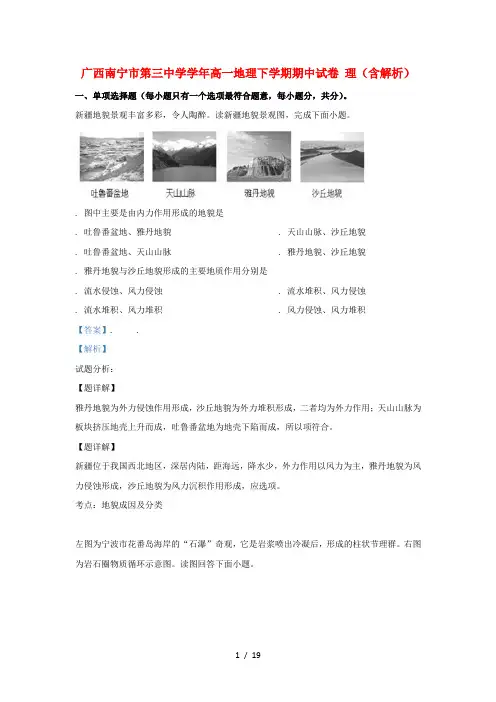 广西南宁市第三中学2018_2019学年高一地理下学期期中试卷理(含解析)