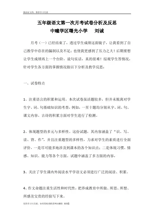 最新五年级语文月考分析