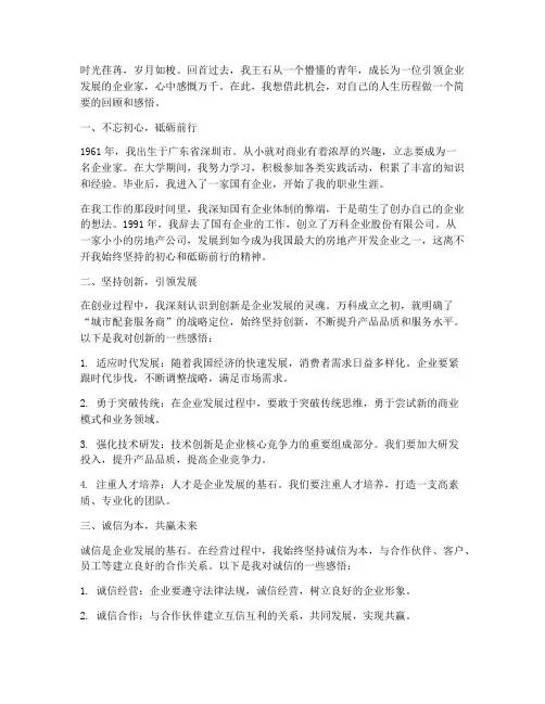 王石的人生感言
