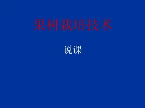 果树栽培 技术说课tdh1