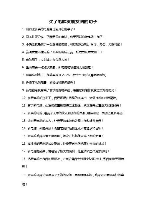 买了电脑发朋友圈的句子
