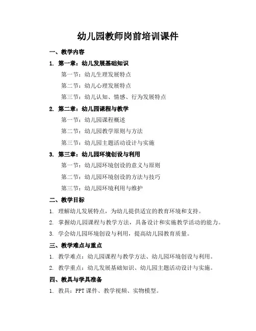 幼儿园教师岗前培训课件