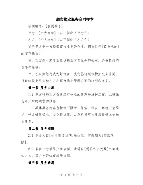 超市物业服务合同样本