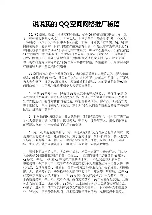 说说我的QQ空间网络推广秘籍
