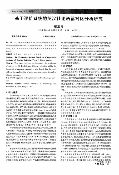 基于评价系统的英汉社论语篇对比分析研究