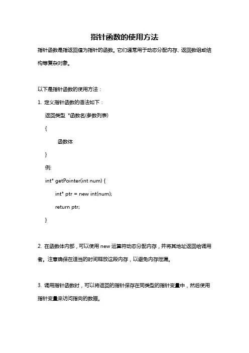 指针函数的使用方法