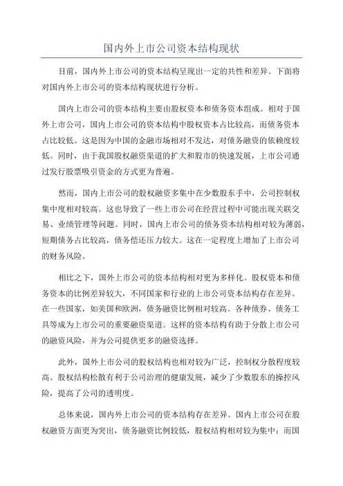 国内外上市公司资本结构现状