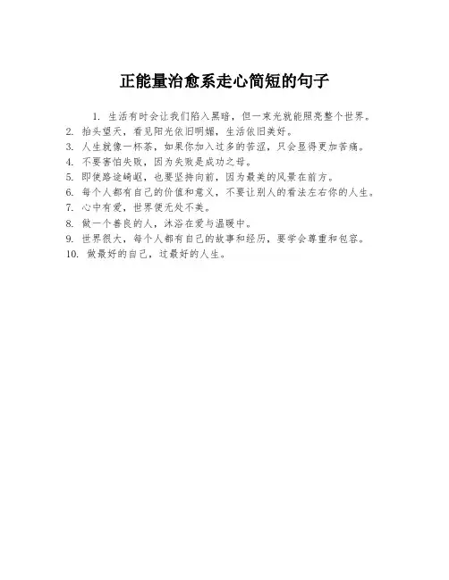 正能量治愈系走心简短的句子