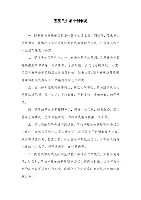医院民主集中制制度