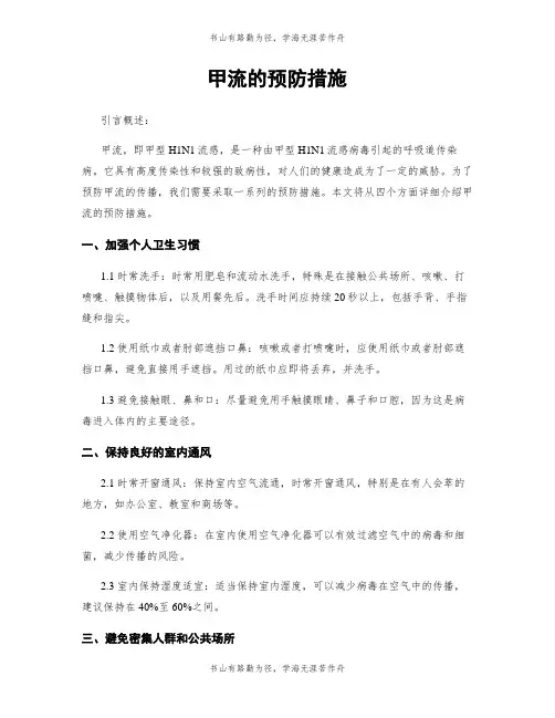 甲流的预防措施
