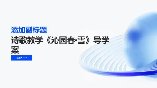 诗歌教学《沁园春·雪》导学案