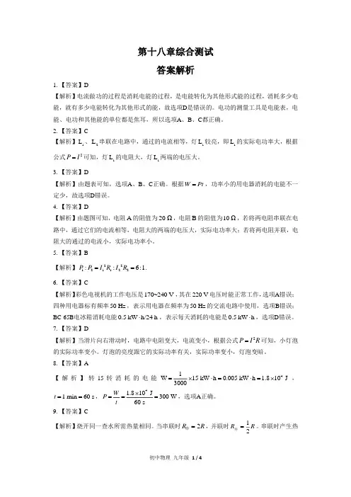 (人教版)初中物理九年级 第十八章综合测试01-答案