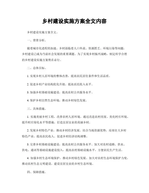 乡村建设实施方案全文内容