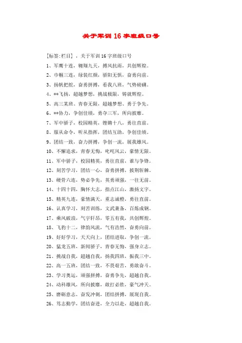 关于军训16字班级口号