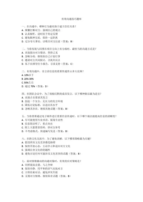 有效沟通技巧题库