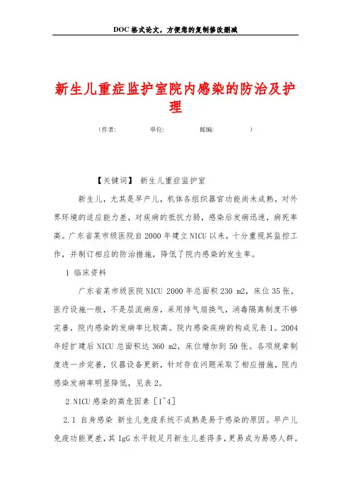 新生儿重症监护室院内感染的防治及护理