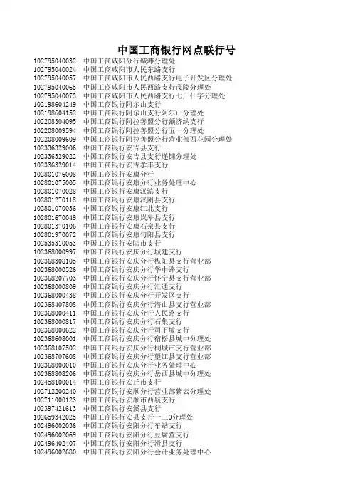 中国工商银行网点联行号