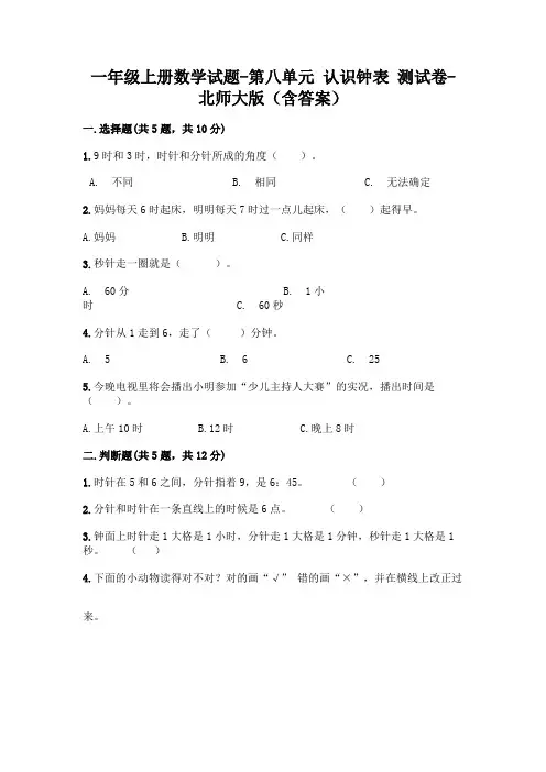 一年级上册数学试题-第八单元 认识钟表 测试卷-北师大版(含答案)