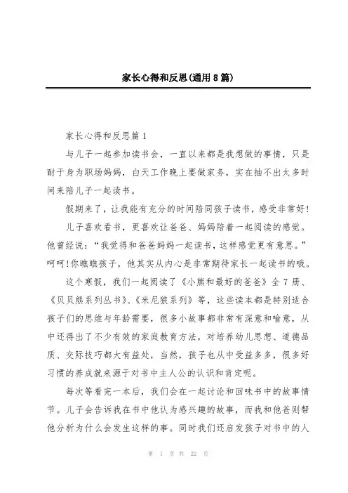 家长心得和反思(通用8篇)