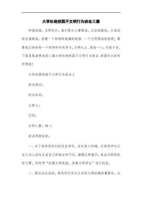 最新大学杜绝校园不文明行为班会三篇