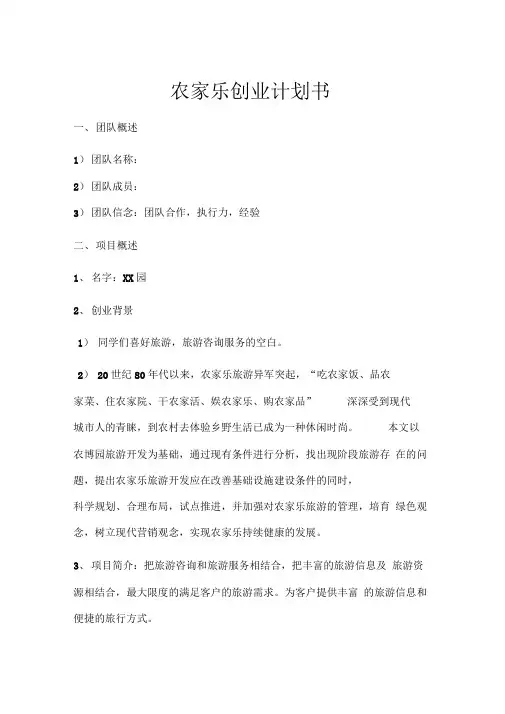 农家乐商业计划书