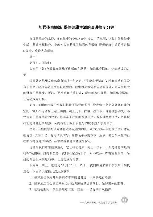加强体育锻炼 提倡健康生活的演讲稿5分钟