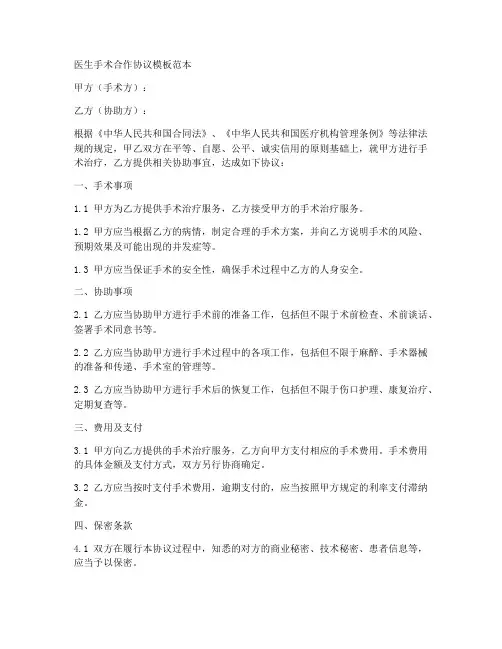 医生手术合作协议模板范本