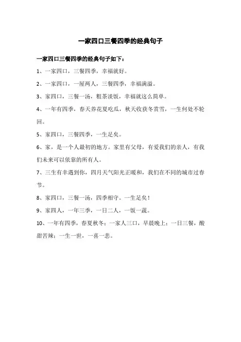 一家四口三餐四季的经典句子