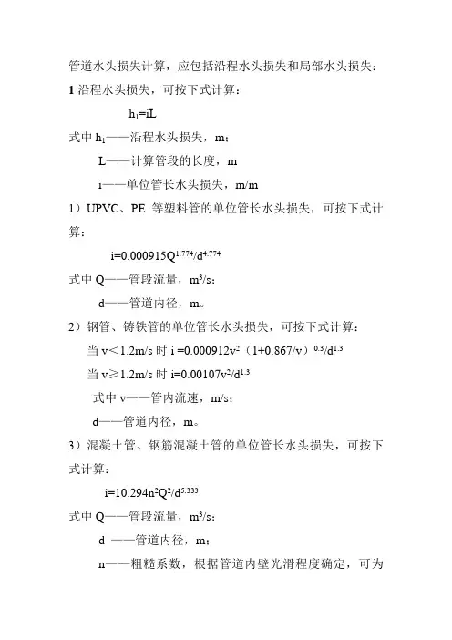 管道水头损失计算