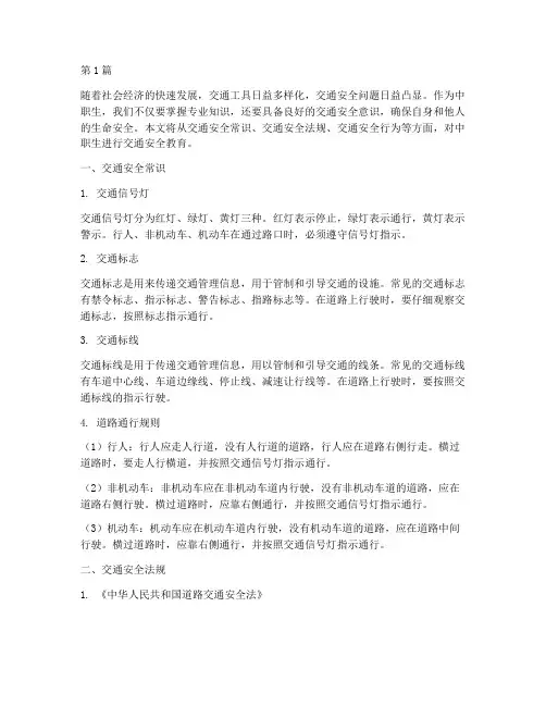 中职生交通安全教育常识(3篇)