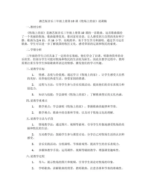 湘艺版音乐三年级上册第10课《牧场上的家》说课稿