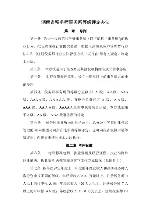 省税务师事务所等级考评办法.doc