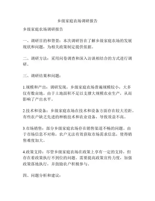 乡级家庭农场调研报告