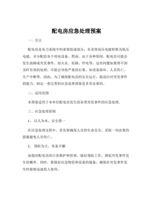 配电房应急处理预案