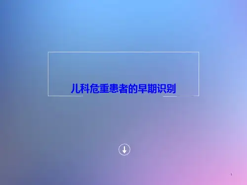 危重病早期识别PPT课件