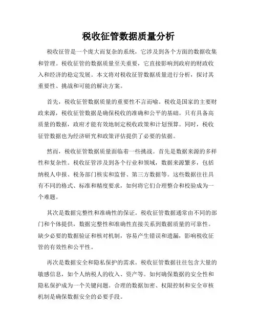 税收征管数据质量分析