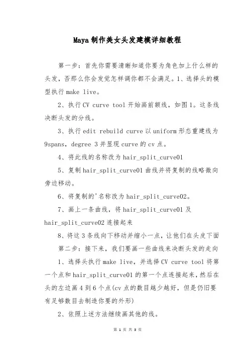 Maya制作美女头发建模详细教程